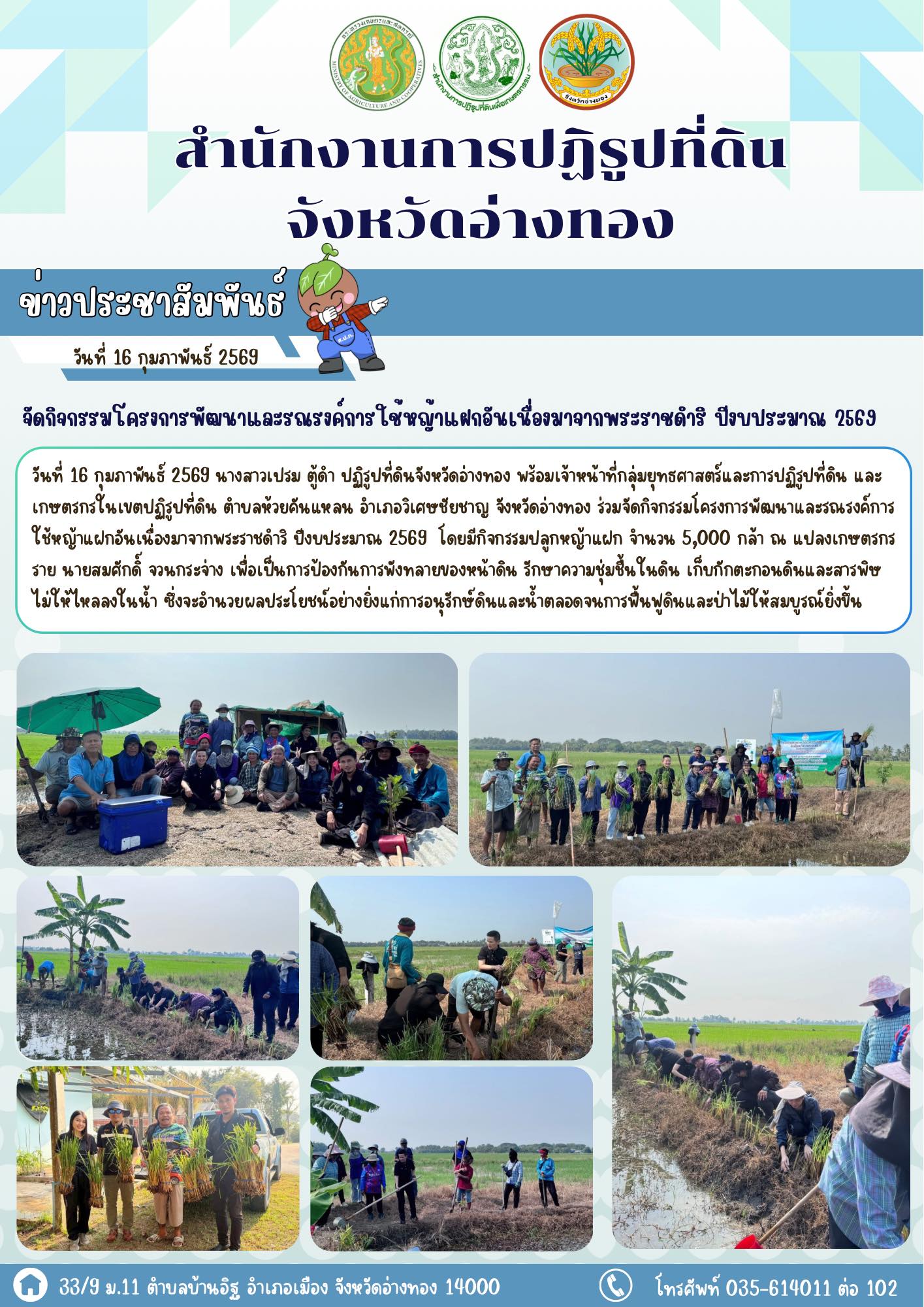 title - ส.ป.ก.อ่างทอง จัดกิจกรรมโครงการพัฒนาและรณรงค์การใช้หญ้าแฝกอันเนื่องมาจากพระราชดำริ ปีงบประมาณ 2569  